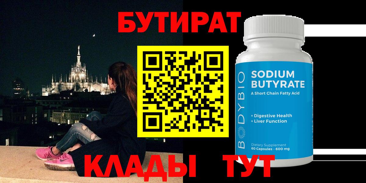 Шали  БУТИРАТ Butirat  Бутират  Вход с VPN 