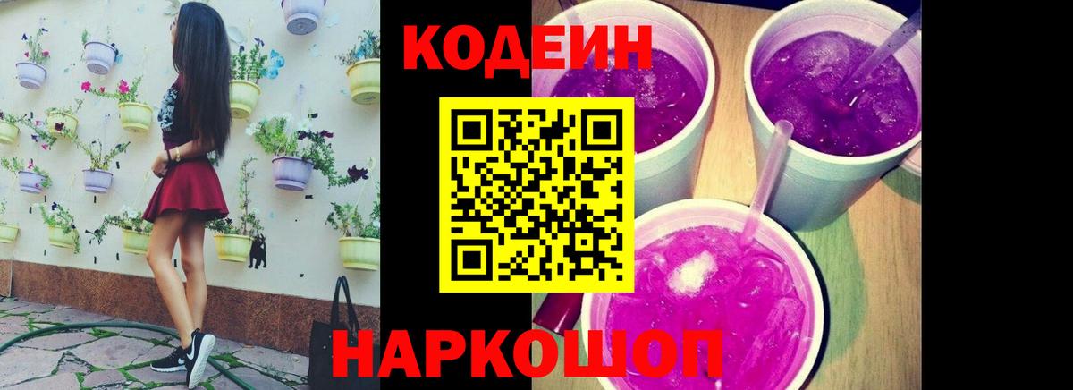 Кодеиновый сироп Lean напиток Lean (лин)  Вход с VPN  Шали  Кодеин Purple Drank 